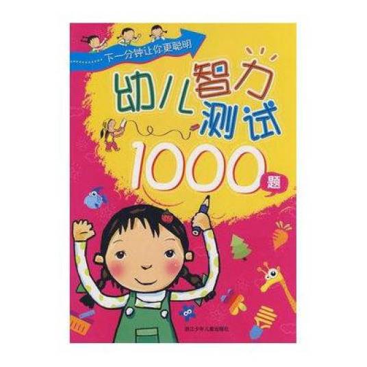 幼儿智力测试1000题