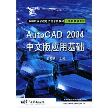 AutoCAD 2004中文版应用基础