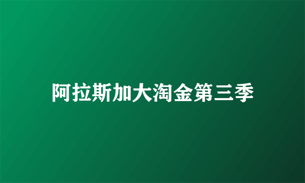 阿拉斯加大淘金第三季