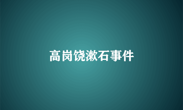 高岗饶漱石事件