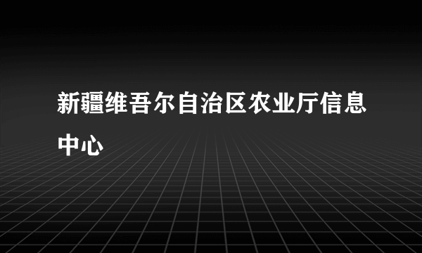 新疆维吾尔自治区农业厅信息中心