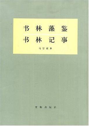 书林藻鉴书林记事（1984年5月文物出版社出版的图书）