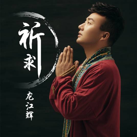 祈求（龙江辉演唱歌曲）