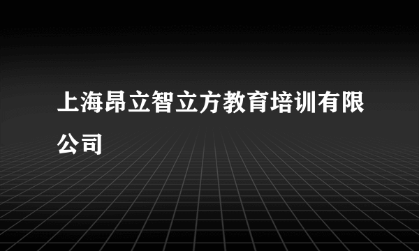 上海昂立智立方教育培训有限公司