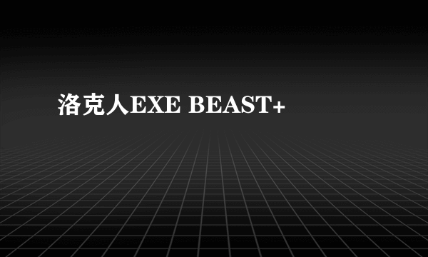 洛克人EXE BEAST+