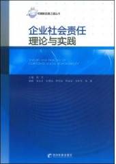 企业社会责任理论与实践（陈支武主编书籍）