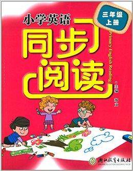 小学英语同步阅读：三年级