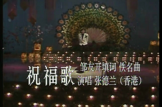 祝福歌（张德兰演唱歌曲）