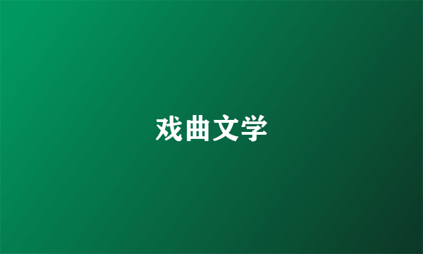 戏曲文学