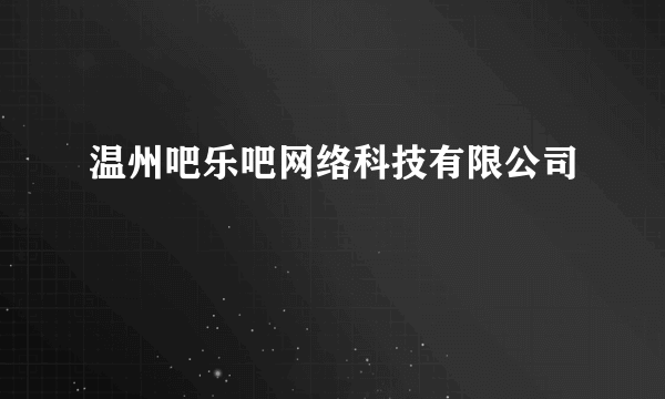 温州吧乐吧网络科技有限公司