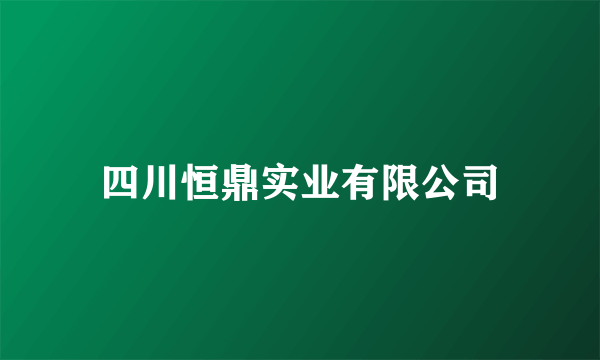 四川恒鼎实业有限公司