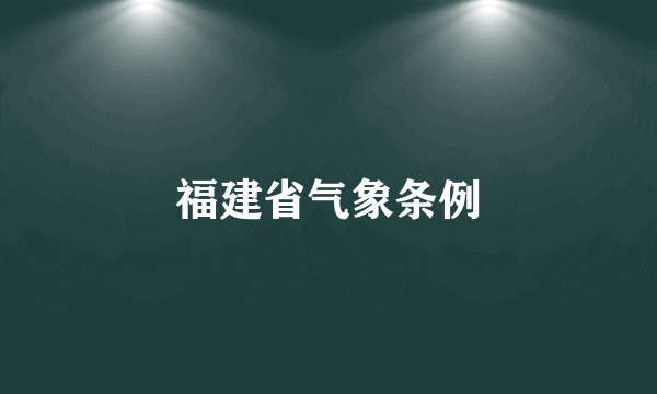 福建省气象条例