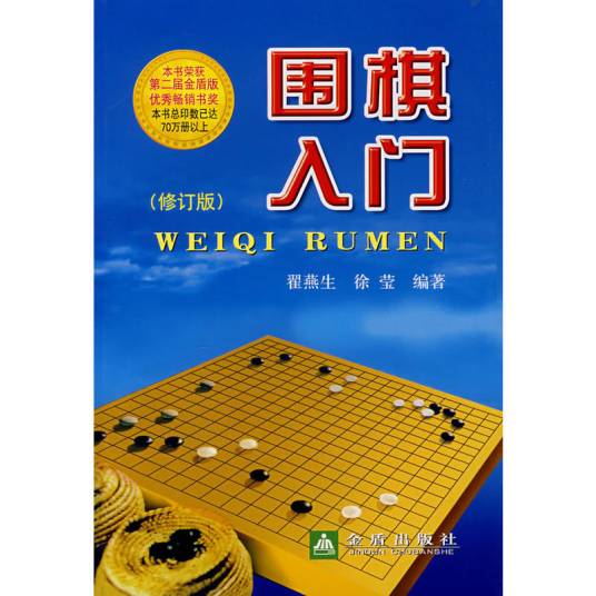 围棋入门（2007年金盾出版社出版的图书）