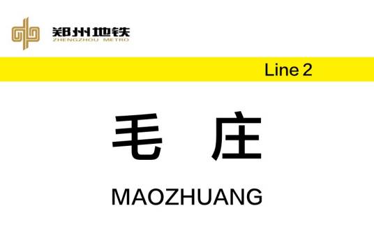 毛庄站（中国河南省郑州市境内地铁车站）