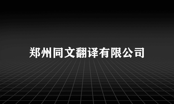 郑州同文翻译有限公司