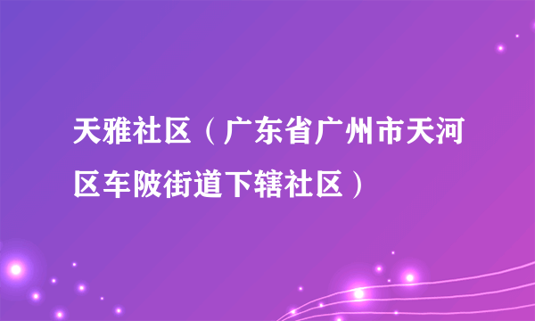 天雅社区（广东省广州市天河区车陂街道下辖社区）