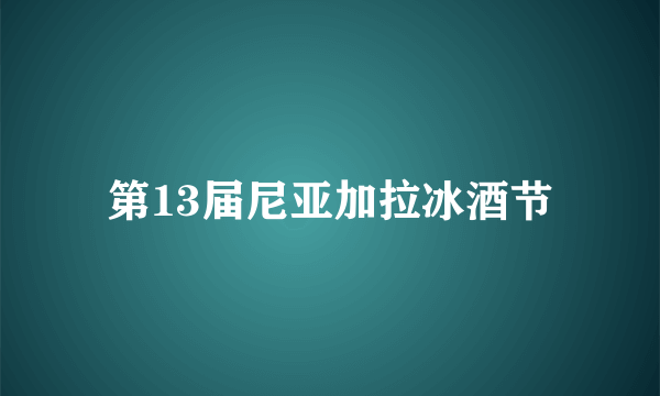 第13届尼亚加拉冰酒节