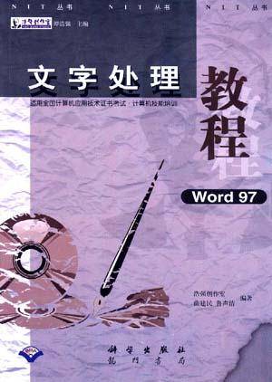 文字处理教程(Word 97)