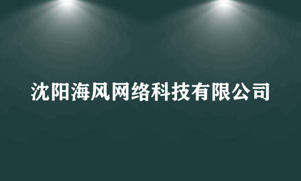 沈阳海风网络科技有限公司