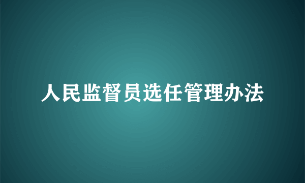 人民监督员选任管理办法