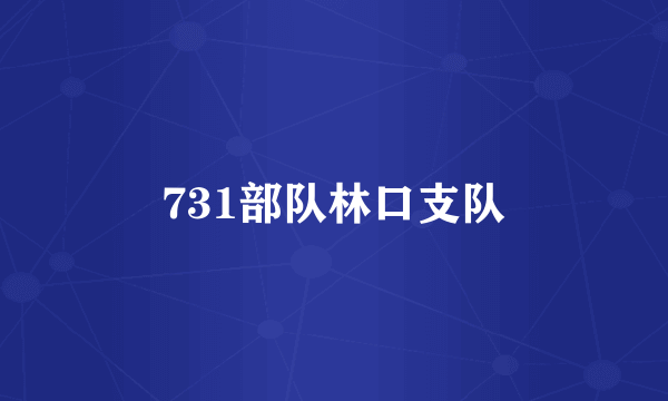 731部队林口支队