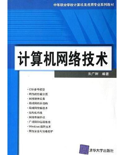 计算机网络技术（2005年清华大学出版社出版的图书）