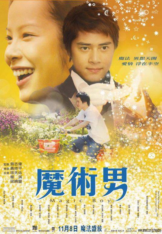 魔术男（2007年黄修平执导的电影）