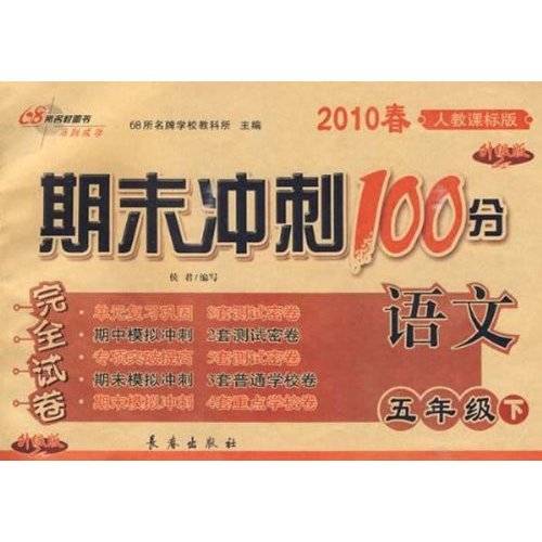 语文：期末冲刺100分完全试卷