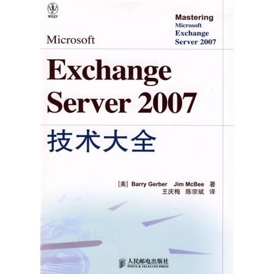 Exchange Server 2007技术大全