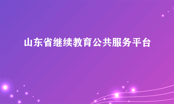 山东省继续教育公共服务平台