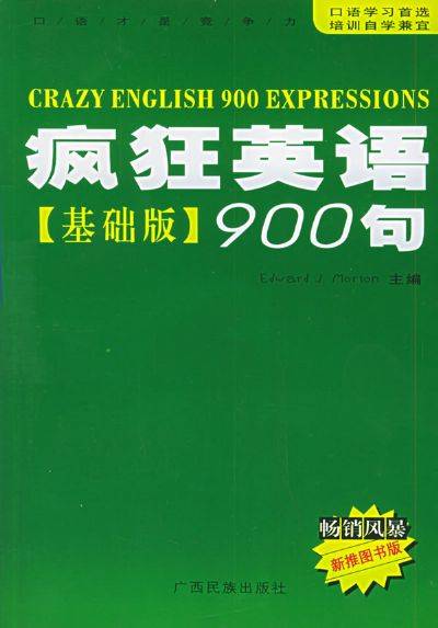 疯狂英语900句--基础版