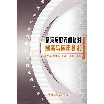 环境友好无机材料制备与应用技术