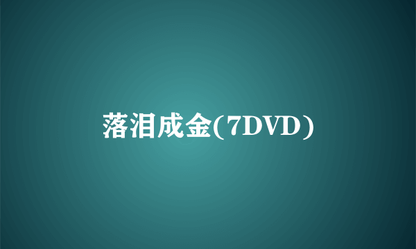 落泪成金(7DVD)