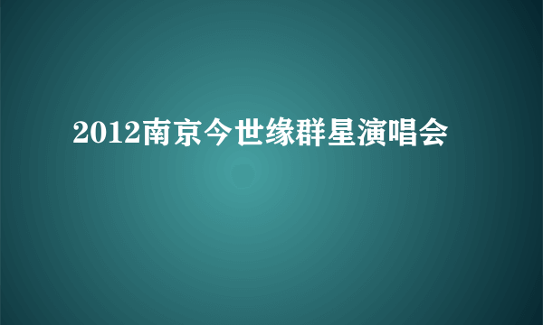 2012南京今世缘群星演唱会