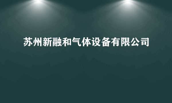 苏州新融和气体设备有限公司