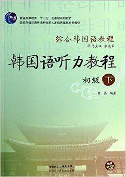 综合韩国语教程-韩国语听力教程