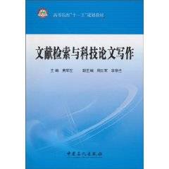 文献检索与科技论文写作（2010年中国石化出版社出版的图书）