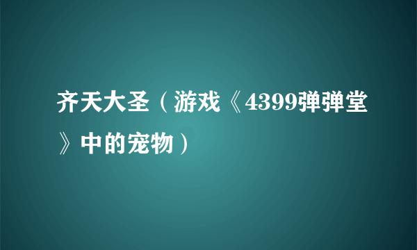 齐天大圣（游戏《4399弹弹堂》中的宠物）