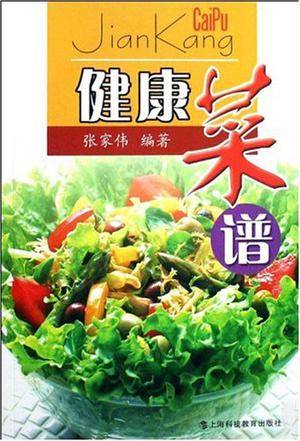 健康菜谱（2008年上海科教出版社出版的图书）