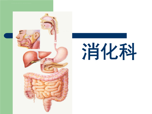 消化科（诊疗消化系统疾病而设置的临床科室）