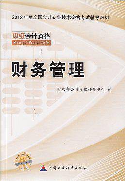 中级财务管理 - 2013年全国会计专业技术资格考试教材