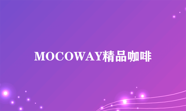 MOCOWAY精品咖啡