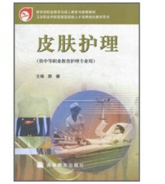 皮肤护理（2005年高等教育出版社出版的图书）