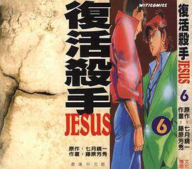 复活杀手JESUS 06