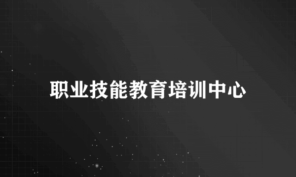 职业技能教育培训中心