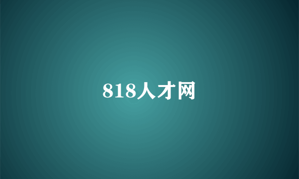 818人才网