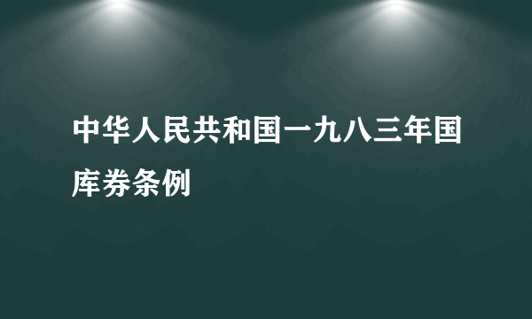 中华人民共和国一九八三年国库券条例