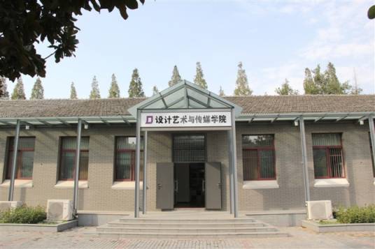 南京理工大学设计艺术与传媒学院