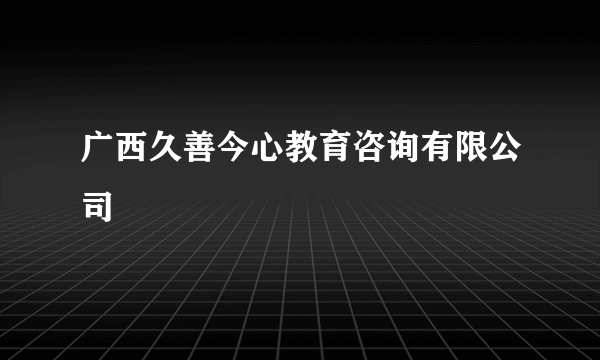 广西久善今心教育咨询有限公司