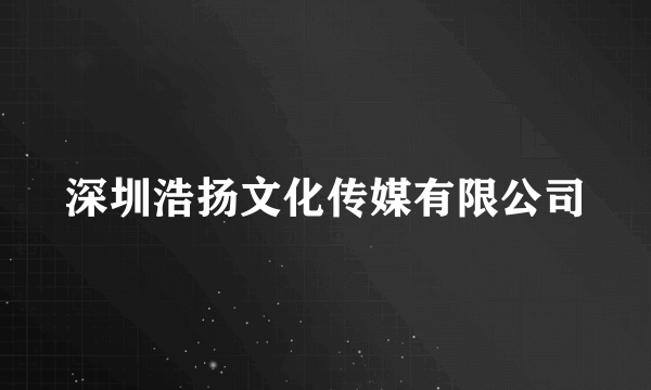 深圳浩扬文化传媒有限公司